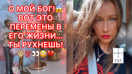 🛸О МОЙ БОГ!!! ВОТ ЭТО ПЕРЕМЕНЫ В ЕГО ЖИЗНИ... ТЫ РУХНЕШЬ !