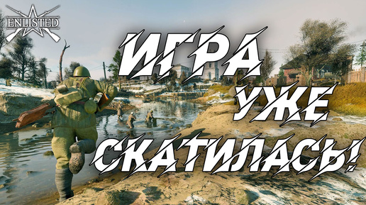 ИГРА СКАТИЛАСЬ! | WW2 | Enlisted |