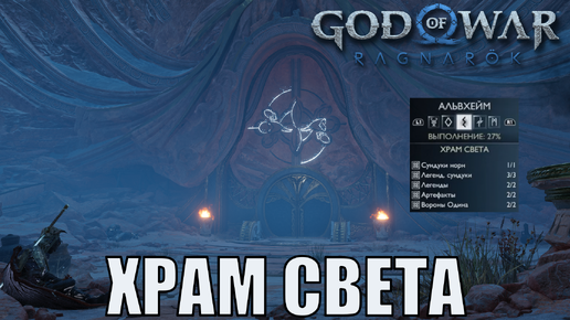 ХРАМ СВЕТА Ключевые предметы. Альвхейм ► God of war ragnarok ► ПЛАТИНА.