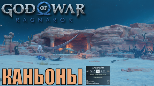 КАНЬОНЫ Ключевые предметы. Альвхейм ► God of war ragnarok ► ПЛАТИНА.