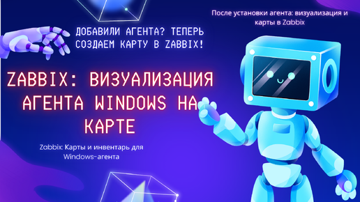 Zabbix: Визуализация Windows-агента на карте | настройка агента