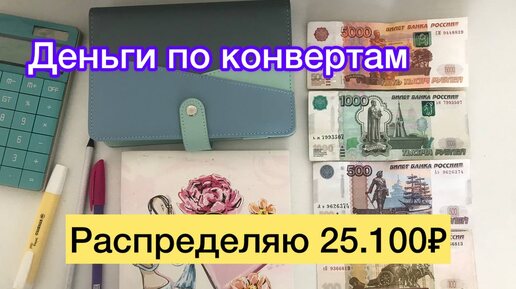 Распределяю 25.100₽