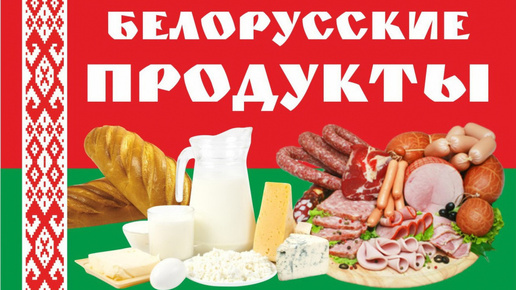 Белорусские продукты: выбор между ценой и качеством