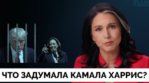 下载视频: Кто Такая Камала Харрис и Каковы Её Планы? - Тулси Габбард | 05.09.2024