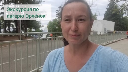 Экскурсия по лагерю Орлёнок.