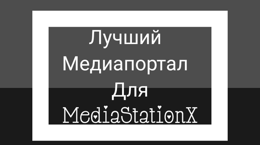 Télécharger la video: Самый лёгкий в использовании медиапортал для MediaStationX