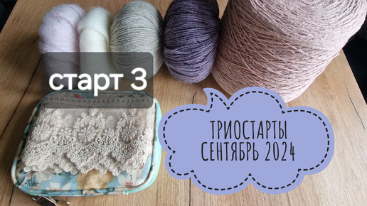 триостарты 2024 сентябрь СТАРТ 3