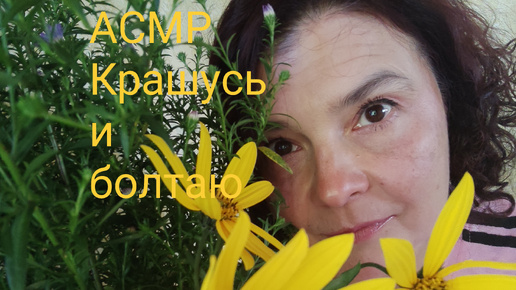 АСМР 🌸 Отрывки из видео 🌼Крашусь и болтаю 🌼 полное видео очень ждёт вас на бусти 💖