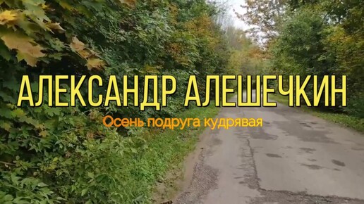 Александр Алешечкин-Осень подруга кудрявая (муз.С.Глазунов- ст.К.Смоленская) (2024)