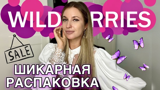 下载视频: 💜ШИКАРНАЯ РАСПАКОВКА С ВАЙЛДБЕРИС💜ПОКУПКИ С WILDBERRIES💜ОДЕЖДА С ПРИМЕРКОЙ💜ОБУВЬ, КОСМЕТИКА, ДОМ💜