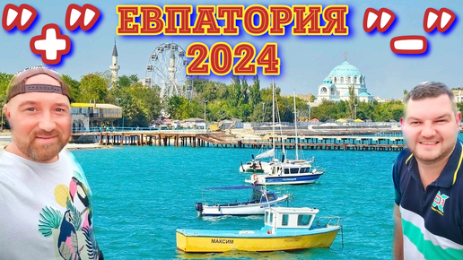 ЕВПАТОРИЯ ЖЁСТКАЯ ПРАВДА ОБ ОТДЫХЕ В ЕВПАТОРИИ 2024 ГОДА!