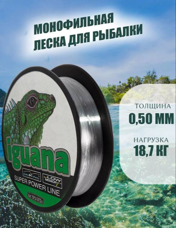 Леска IGUANA 0,5 мм выдерживает до 18,7 кг.