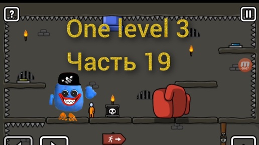 Прохожу One level 3 часть 19