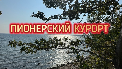 Пионерск