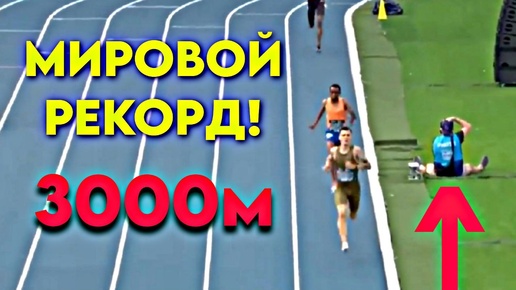 Tải video: ⚡️Бузумие! Новый мировой рекорд в беге на 3км – это надо видеть (2024)