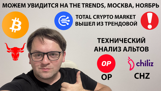 🚨TOTAL CRYPTO ВЫШЕЛ ИЗ ТРЕНДОВОЙ. ИДУ НА THE TRENDS. ТЕХНИЧЕСКИЙ АНАЛИЗ #BTC #OPTIMISM #OP #CHZ