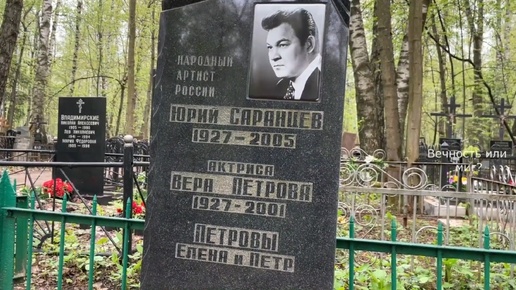 ОНИ прожили в БРАКЕ 48 лет. МОГИЛА Киноактёра ЮРИЯ САРАНЦЕВА и его жены актрисы ВЕРЫ ПЕТРОВОЙ. Николо - Архангельское кладбище