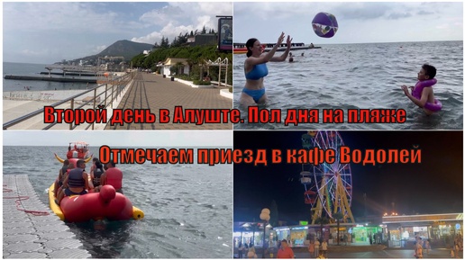 ВЛОГ ИЗ КРЫМА / ВТОРОЙ ДЕНЬ В АЛУШТЕ / КАТАЮСЬ НА ВОДНЫХ АТТРАКЦИОНАХ 🌊/ ОТМЕЧАЕМ ПРИЕЗД В КАФЕ ВОДОЛЕЙ🥂