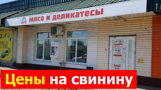 240906 Свинина цены Обзор магазина Мясо и деликатесы Знаменский СГЦ посёлок Знаменка пгт город Орёл