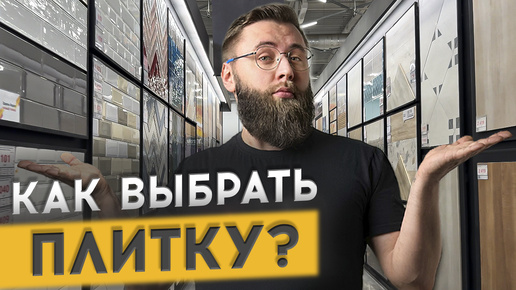 КАК ГРАМОТНО ВЫБРАТЬ ПЛИТКУ В ГИПЕРМАРКЕТЕ?