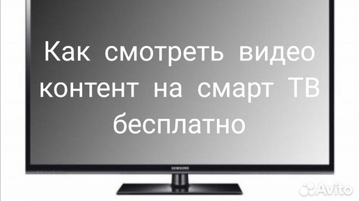 下载视频: Как смотреть видео контент на смарт ТВ бесплатно