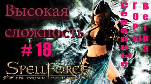 Прохождение SpellForce: The Order of Dawn (серия 18) Пост сдал! Пост принял!