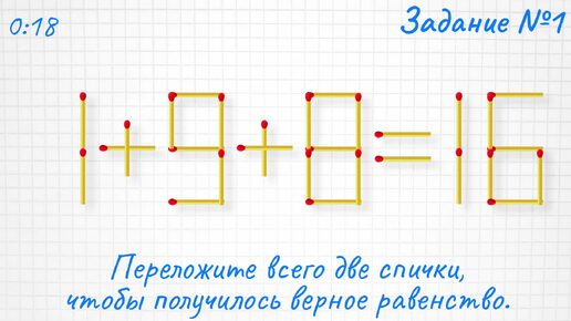 Переложите 2 спички, чтобы получить равенство, и задача на логику для талантливых