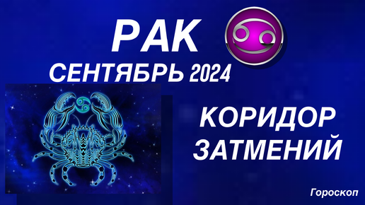 Гороскоп рак на 3 сентября