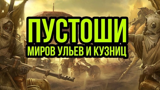 Пустоши миров-ульев и кузниц. Warhammer 40000. Gex-FM @Gexodrom