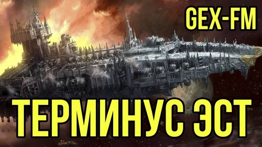 Терминус Эст. Warhammer 40000. Gex-FM @Gexodrom