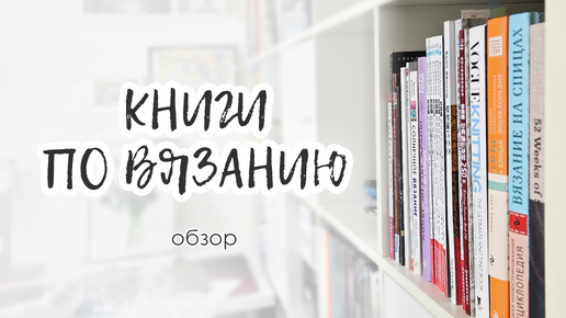 Обзор моих книг и журналов по вязанию.