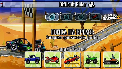 НОВОЕ КОМАНДНОЕ СОБЫТИЕ Difficult Rider - Hill Climb Racing 2