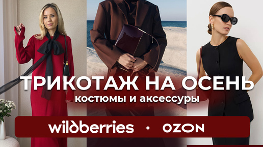 РАСПАКОВКА одежды с WILDBERRIES. #Одежда #обувь #вайлдберриз. Готовые образы на ОСЕНЬ 2024.