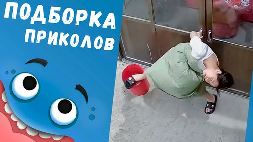 Descargar video: Смешная подборка приколов🤣 выпуск от 07 сентября 2024 (юмор, приколы)