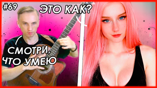 Tải video: 😱ДЕВУШКИ😱 В ШОКЕ ОТ ТАКОЙ ИГРЫ НА ГИТАРЕ #69