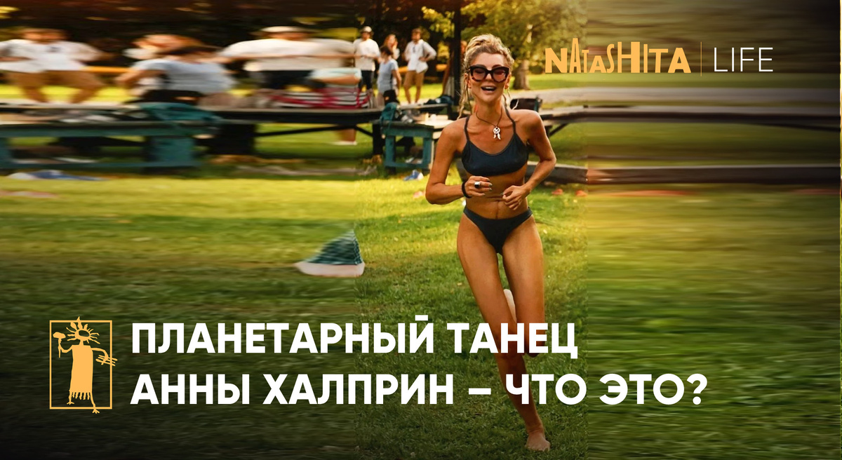 Я во время одного из опытов Планетарного Танца Анны Халприн. Наталья Прохорова - NATASHITA LIFE