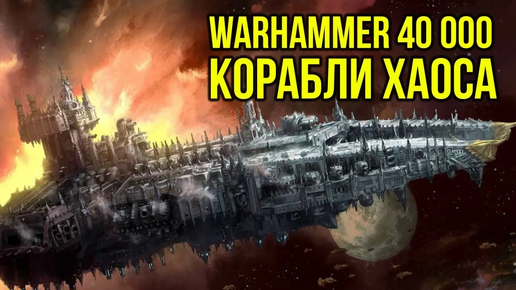 Корабли Хаоса: бэк Warhammer 40000. Gex-FM @Gexodrom