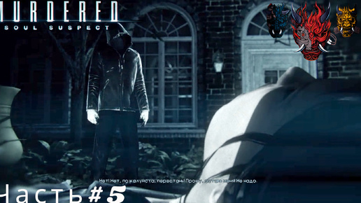 Прохождение MURDERED SOUL SUSPECT ( Подозреваемый в убийстве души) Часть#5