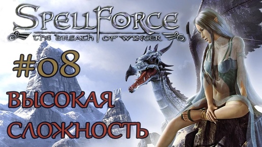 Прохождение SpellForce: The Breath of Winter (серия 8) В плену обмана