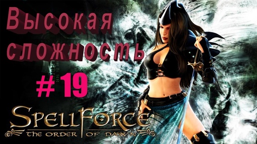 Прохождение SpellForce: The Order of Dawn (серия 19) Гномы. Теплый прием.