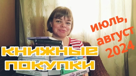 КНИЖНЫЕ ПОКУПКИ июля/августа 2024 года