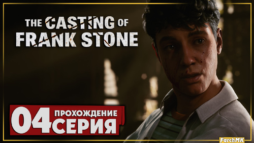 Снова на завод ➤ The Casting of Frank Stone 🅕 Прохождение #4 | На Русском | PС