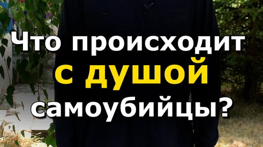 Что происходит с душой самоубийцы. Что происходит с душой самоубийцы