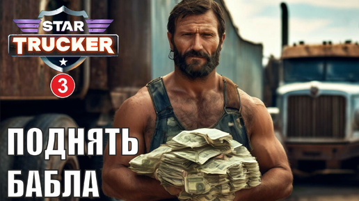 Star Trucker - Добыть бабла