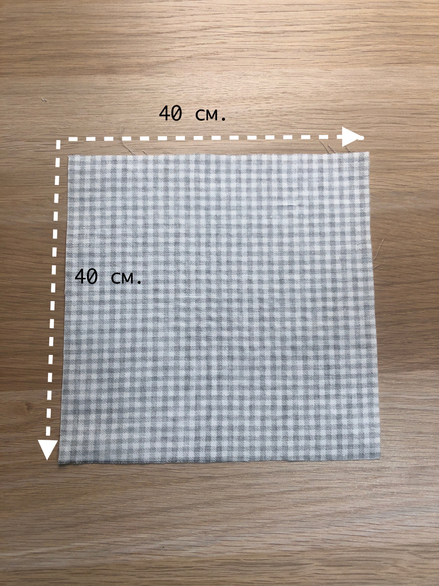 Выкраиваю квадрат из хлопковой ткани 40х40 см.