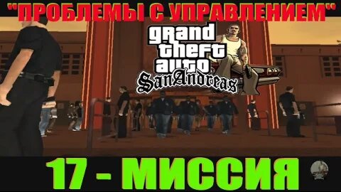 GTA - San Andreas 17 - МИССИЯ _ПРОБЛЕМЫ С УПРАВЛЕНИЕМ_