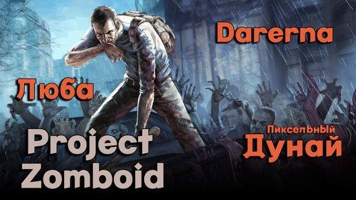 Project Zomboid c Дунаем и Любой (1) Начало