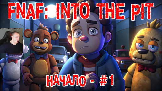 Five Nights at Freddy's: Into the Pit #1 ➤ Начало ➤ FNAF ➤ ФНАФ ➤ Прохождение игры Пять ночей у Фредди: В преисподнюю