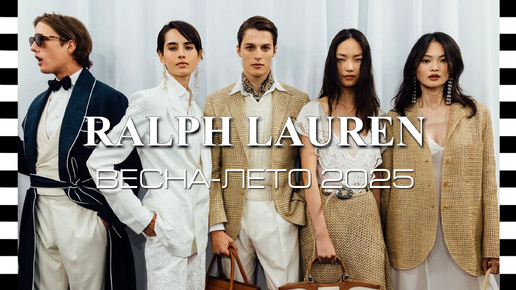 ✔️ RALPH LAUREN - показ коллекции весна-лето 2025 на Неделе моды в Нью Йорке