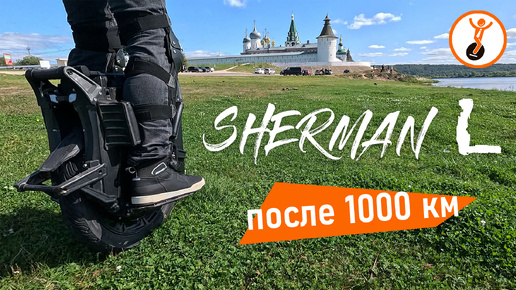 Самое ожидаемое моноколесо! Обзор Veteran Sherman L после 1000 км.